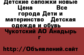 Детские сапожки новые › Цена ­ 2 600 - Все города Дети и материнство » Детская одежда и обувь   . Чукотский АО,Анадырь г.